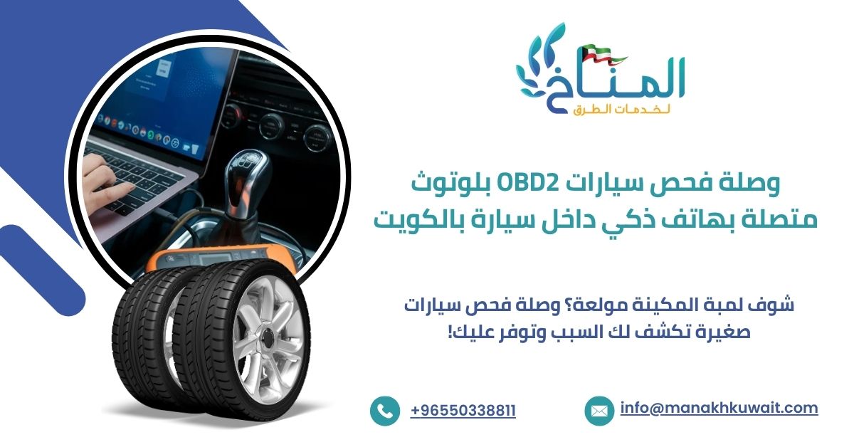 وصلة فحص سيارات OBD2 بلوتوث متصلة بهاتف ذكي داخل سيارة بالكويت.