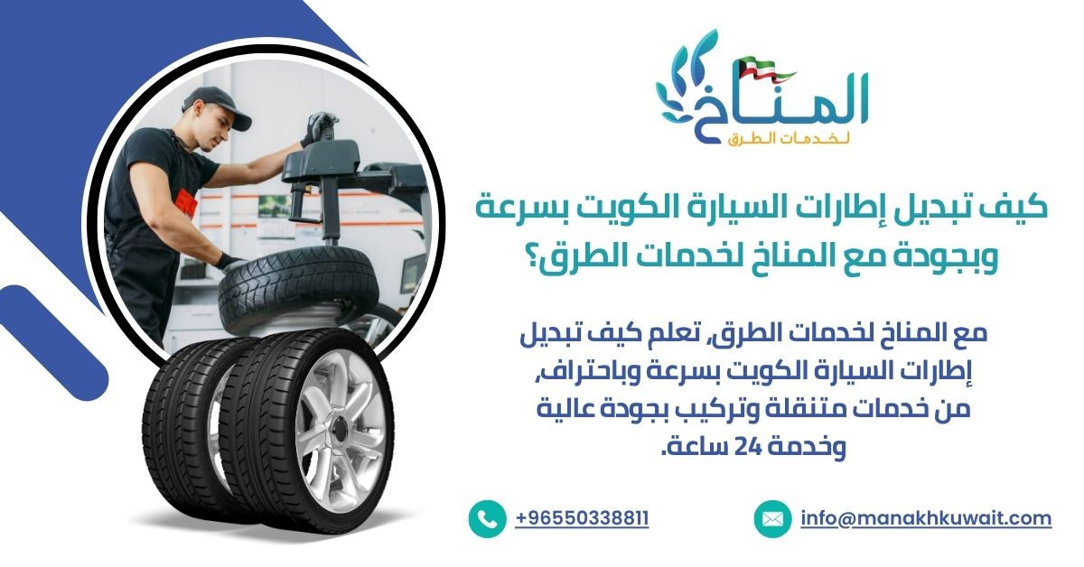 خدمة تبديل إطارات متنقلة في الكويت