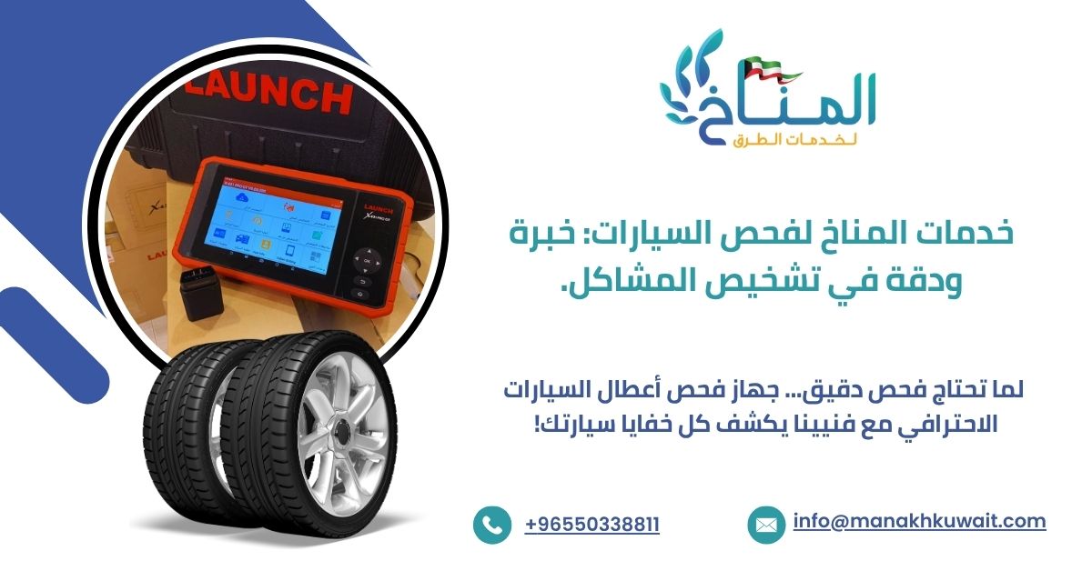 فني من المناخ لخدمات الطرق يستخدم جهاز فحص أعطال احترافي على سيارة في الكويت.