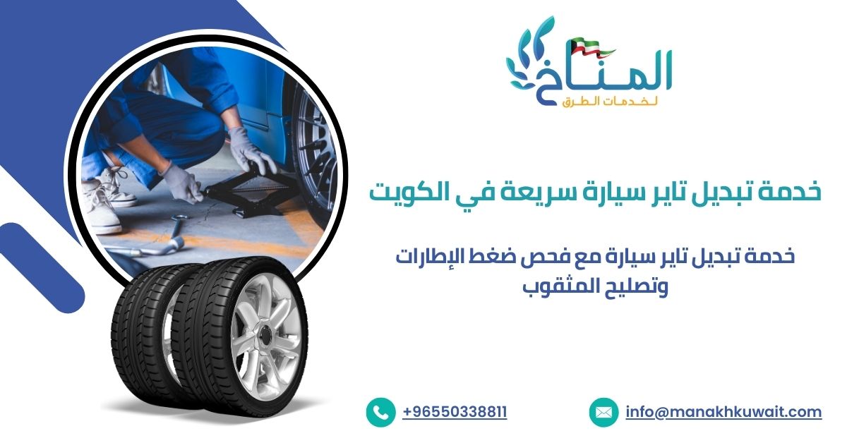 خدمة تبديل تاير سيارة سريعة في الكويت