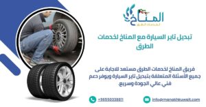 خدمة تبديل تاير سيارة مع فريق المناخ لخدمات الطرق في الكويت، دعم عملاء واستشارات