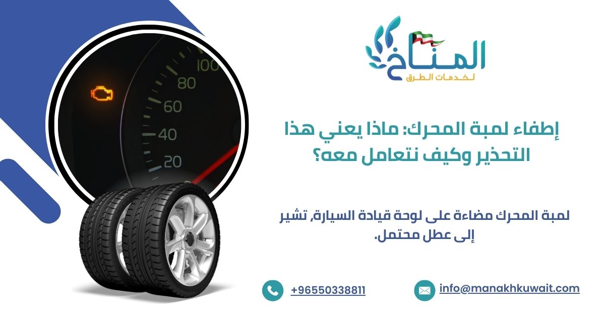 لمبة المحرك مضاءة على لوحة قيادة السيارة، تشير إلى عطل محتمل.