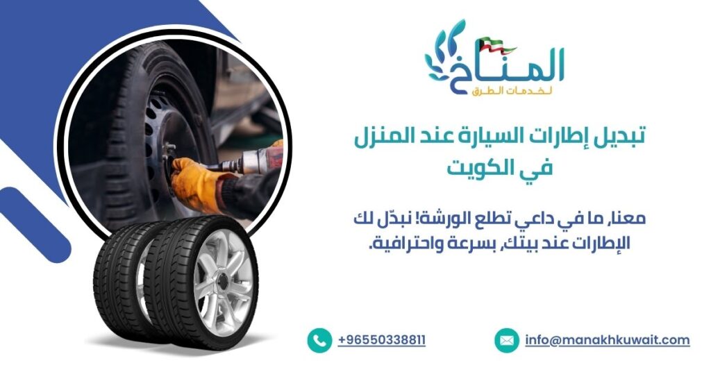 تبديل إطارات السيارة عند المنزل في الكويت