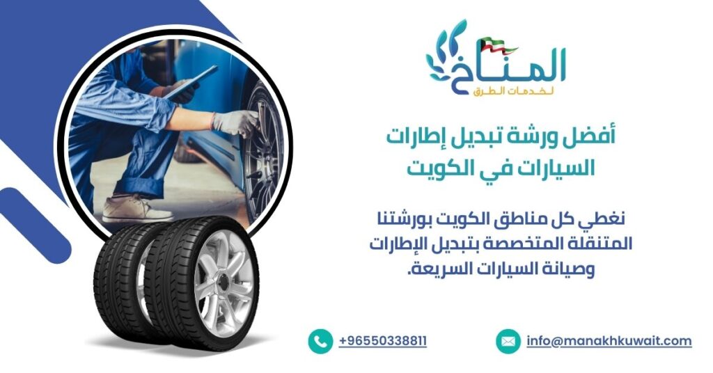 أفضل ورشة تبديل إطارات السيارات في الكويت