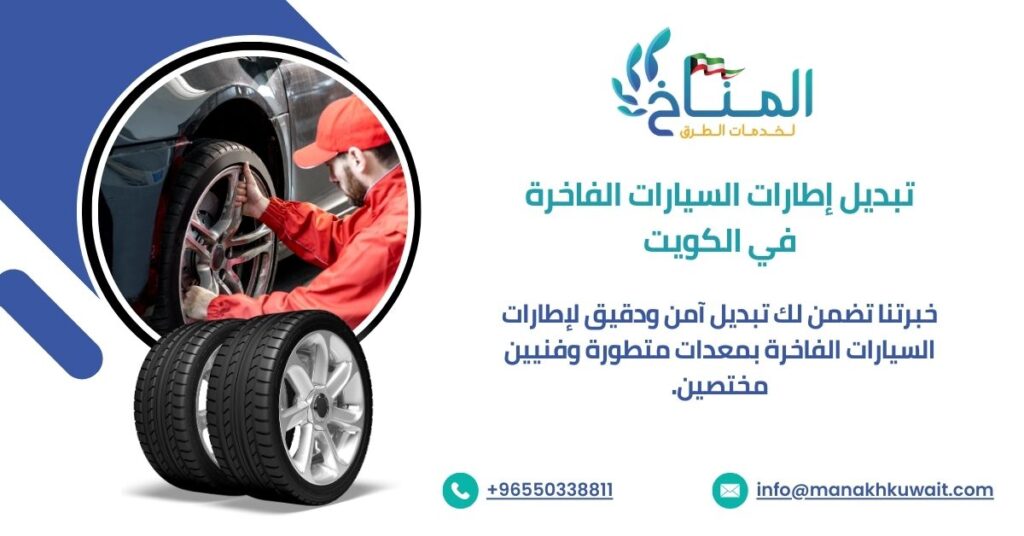 تبديل إطارات السيارات الفاخرة في الكويت