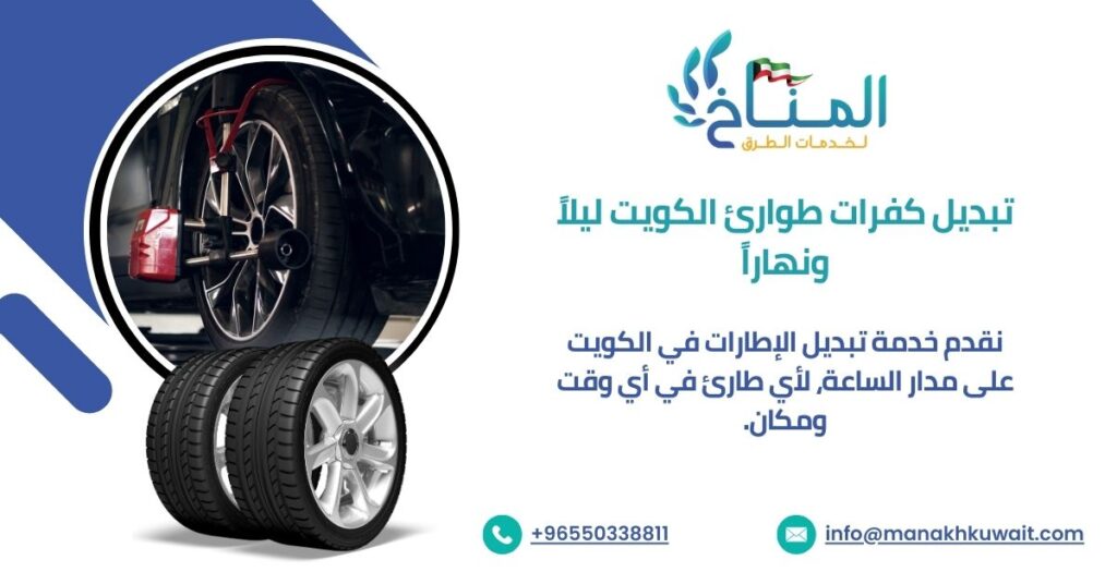 تبديل كفرات طوارئ الكويت ليلاً ونهاراً