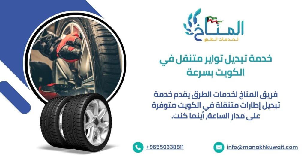 خدمة تبديل تواير متنقل في الكويت بسرعة