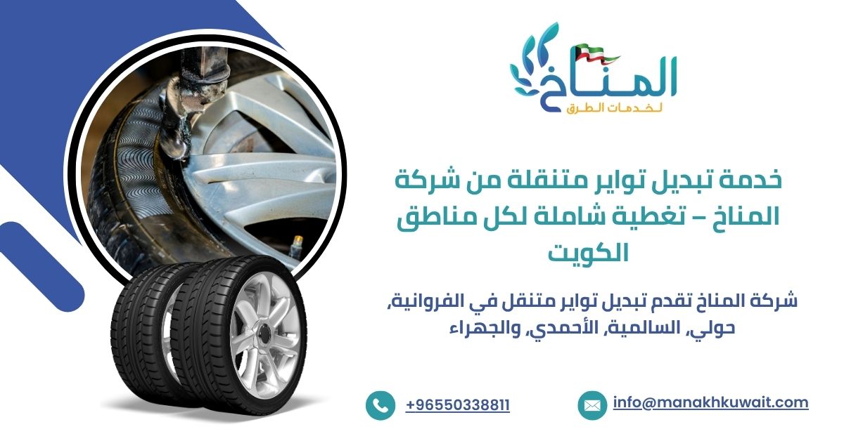 تبديل تواير متنقل من شركة المناخ لخدمات الطرق في الكويت