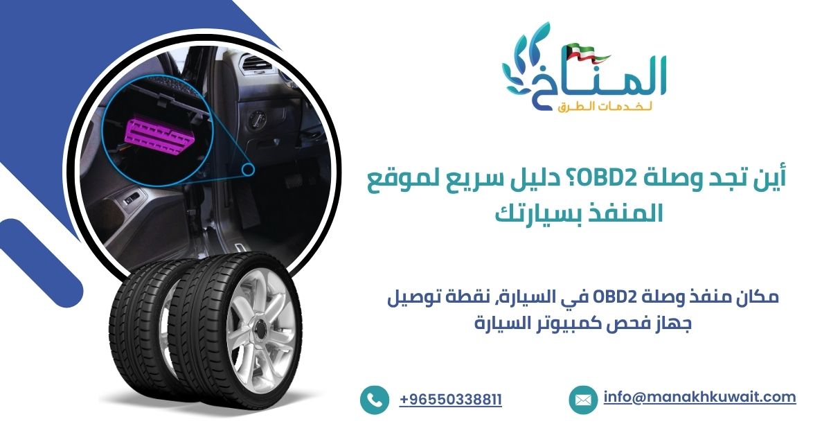 مكان منفذ وصلة OBD2 في السيارة، نقطة توصيل جهاز فحص كمبيوتر السيارة.