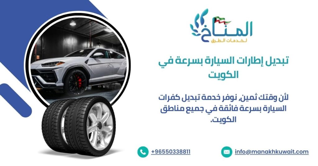 تبديل إطارات السيارة بسرعة في الكويت