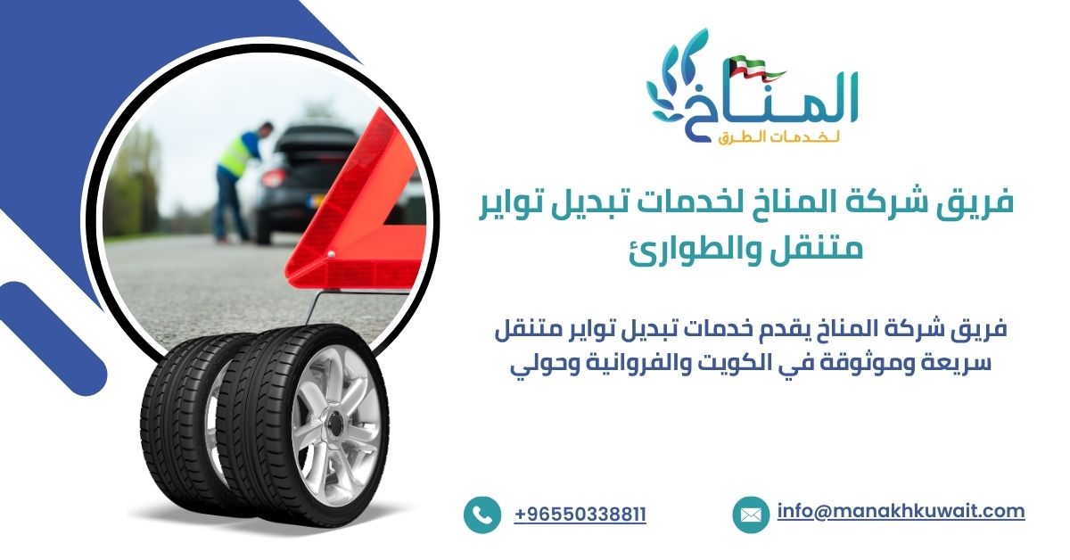 فريق شركة المناخ لخدمات تبديل تواير متنقل في الكويت