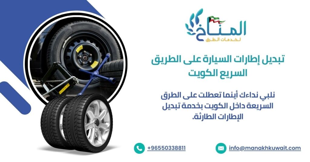 تبديل إطارات السيارة على الطريق السريع الكويت