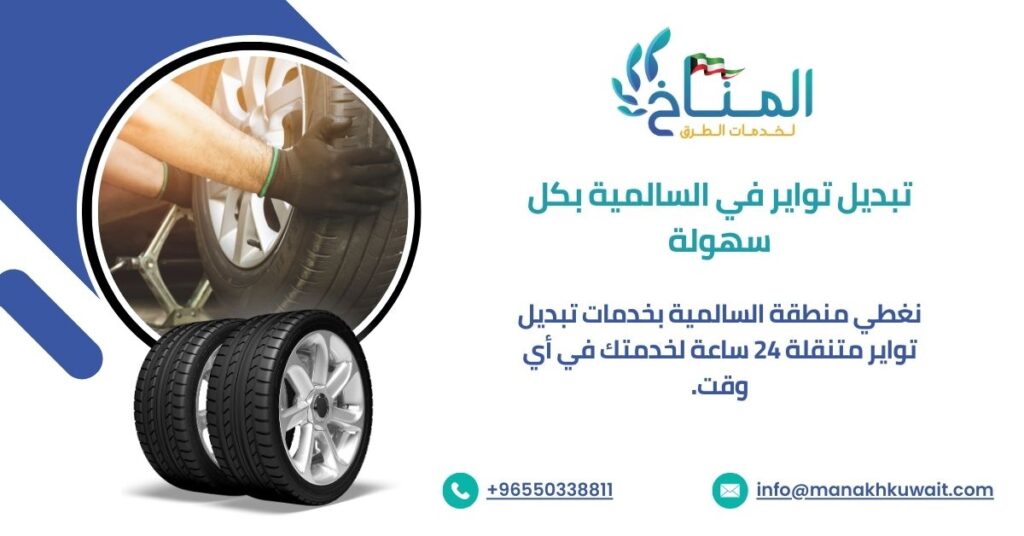 تبديل تواير في السالمية بكل سهولة