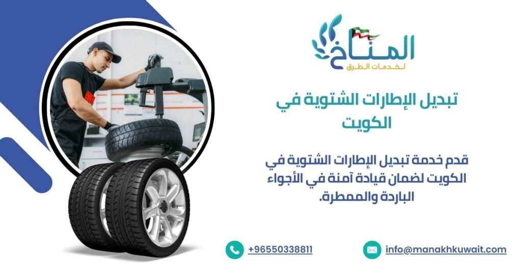 تبديل الإطارات الشتوية في الكويت