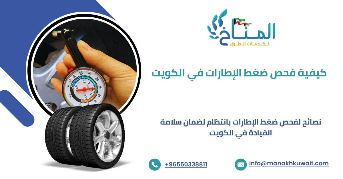 فحص ضغط الإطارات في الكويت للحفاظ على سلامة السيارة
