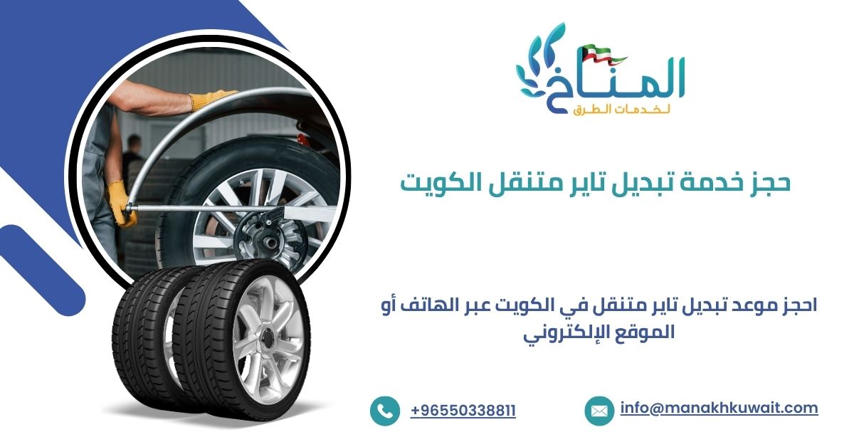 حجز خدمة تبديل تاير متنقل الكويت عبر الهاتف بسهولة