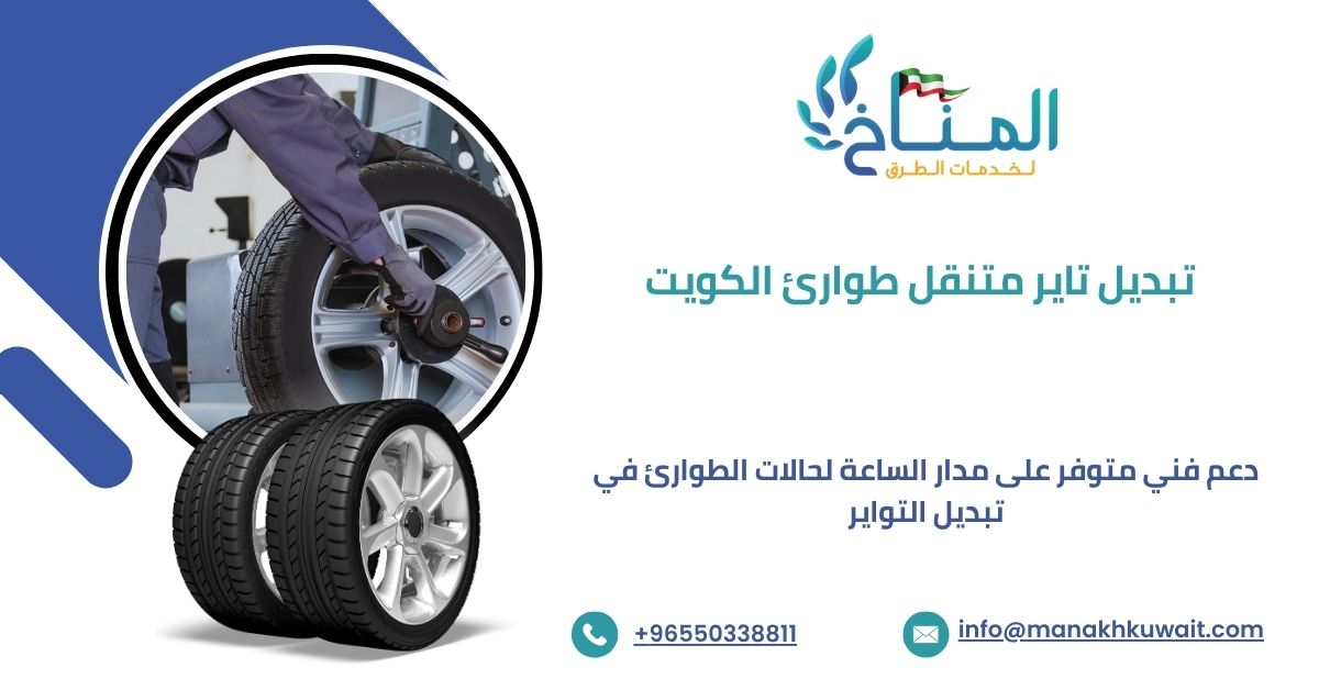 خدمة تبديل تاير متنقل طوارئ في الكويت متاحة 24 ساعة