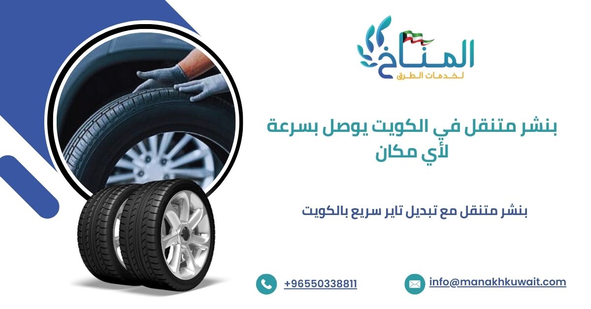 خدمة بنشر متنقل بالكويت مع تبديل تاير فوري