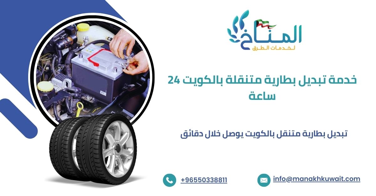 تبديل بطارية سيارة متنقل في الكويت