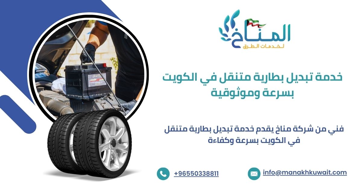 خدمة تبديل بطارية متنقل في الكويت بسرعة وموثوقية