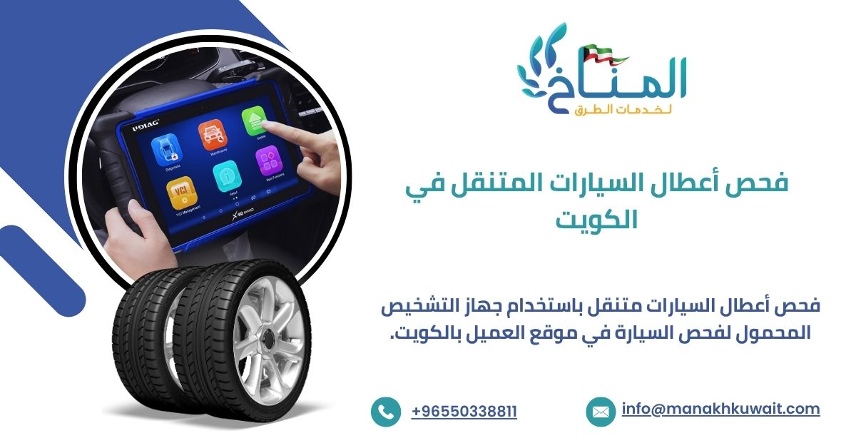 فحص أعطال السيارات المتنقل في الكويت