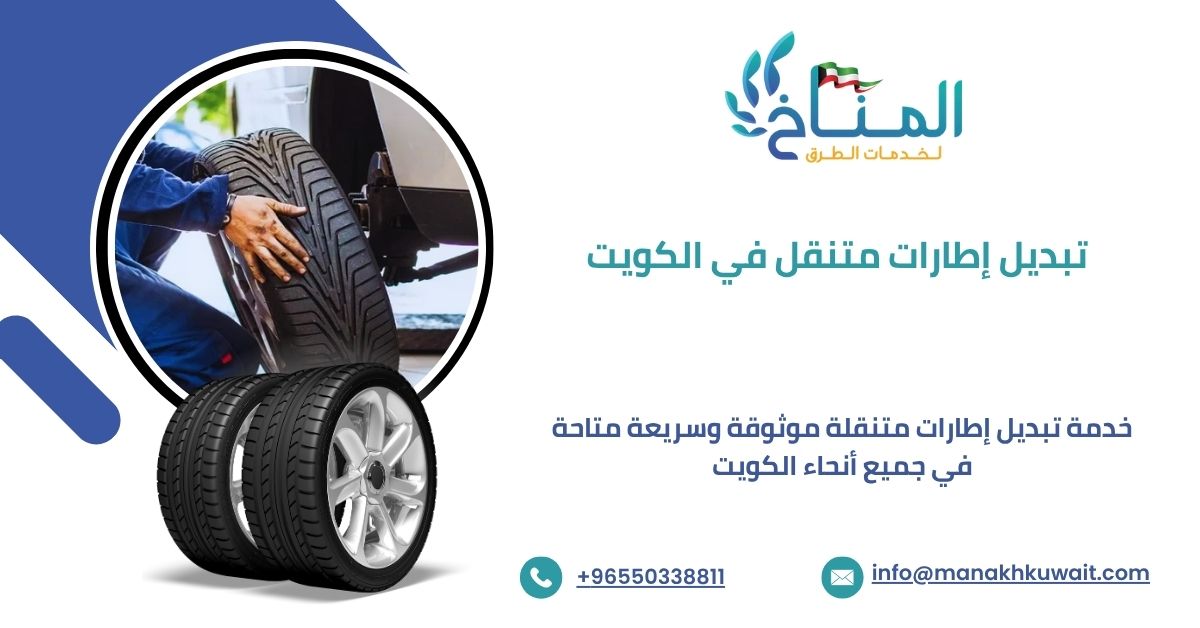 خدمة تبديل إطارات متنقل الكويت بسرعة وأمان