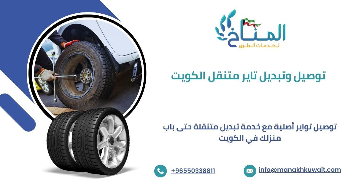 خدمة توصيل تواير متنقل الكويت مع تبديل عند المنزل